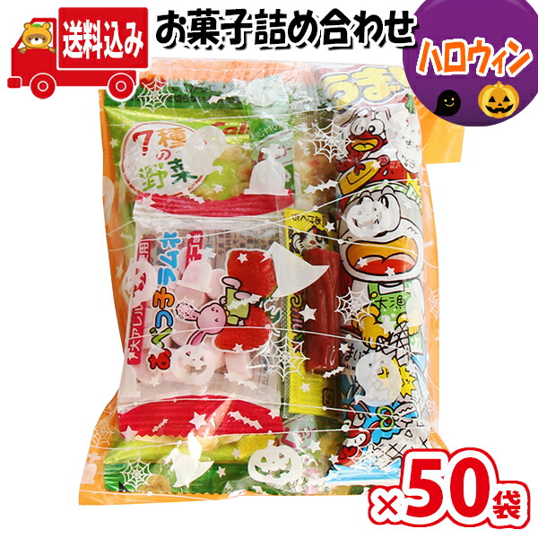 地域限定送料無料 50袋 ハロウィン袋 150円 お菓子袋詰め 詰め合わせ Aセット 駄菓子 さんきゅーマーチ 駄菓子 詰め合わせ 子ども会 子供会 景品 販促 イベント 子供会 縁日 お祭り 福袋 お菓子 お祭り問屋 おかし オカシセット お菓子詰め合せ Omtma7562x50k