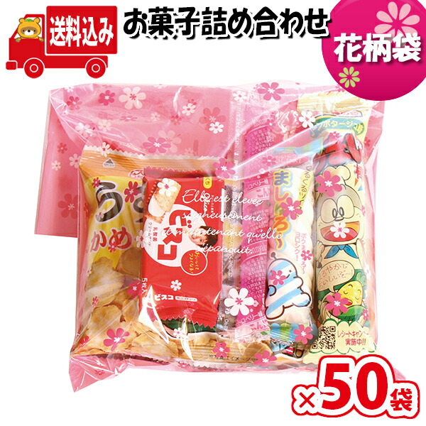 大人気 地域限定送料無料 花柄袋 265円 お菓子袋詰め 詰め合わせ Bセット 駄菓子 さんきゅーマーチ 子ども会 子供会 景品 販促 イベント 縁日  お祭り 福袋 お菓子 omtma7581x50k fucoa.cl