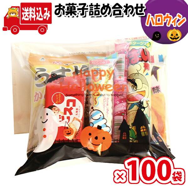 アウトレット品 地域限定送料無料 ハロウィン袋 265円 お菓子袋詰め 詰め合わせ Bセット 駄菓子 さんきゅーマーチ 子ども会 子供会 景品 販促  イベント 縁日 お祭り 福袋 omtma7582x100k fucoa.cl