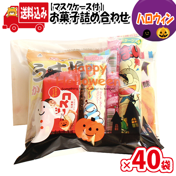 セール特価品 地域限定送料無料 ハロウィン袋 305円 お菓子袋詰め 詰め合わせ Bセット 駄菓子 さんきゅーマーチ 子ども会 子供会 景品 販促 Omtma7637x40k Fucoa Cl