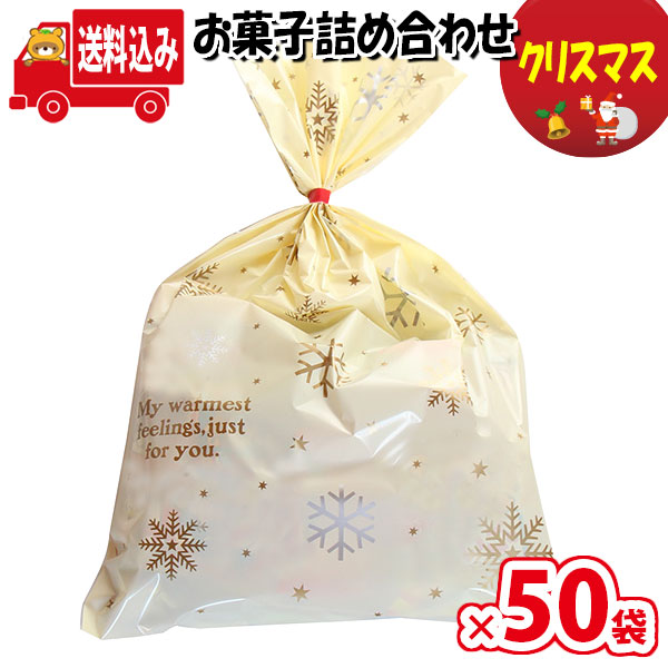 85％以上節約 地域限定送料無料 クリスマス袋 765円 お菓子袋詰め 詰め合わせ Aセット 駄菓子 さんきゅーマーチ 袋詰 子ども会 子供会 景品  販促 イベント 旅行 縁日 お祭り 福袋 omtma7671rx50 fucoa.cl