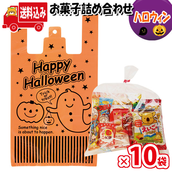 激安挑戦中 地域限定送料無料 ハロウィン袋 750円 お菓子袋詰め 詰め合わせ Bセット 駄菓子 さんきゅーマーチ 袋詰 子ども会 子供会 景品 販促  イベント 旅行 縁日 お祭り 福袋 omtma7674rx10 qdtek.vn