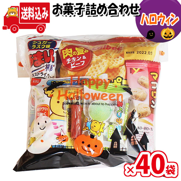 楽天市場 地域限定送料無料 お菓子 詰め合わせ ハロウィン袋 袋詰め さんきゅーマーチ 詰合せ 袋詰 駄菓子 景品 販促 イベント 人気 菓子 セット 子供 大量 ばらまき おすすめ パーティー 子供会 おかし 業務用 まとめ買い 個包装 催事 Omtma7780x40k Fucoa Cl
