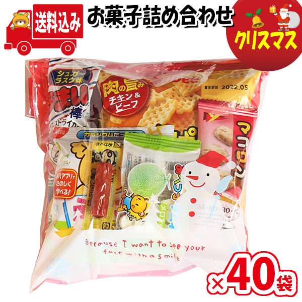 Sekai no (地域限定送料無料)【40袋】お菓子 詰め合わせ クリスマス袋 袋詰め さんきゅーマーチ 【詰合せ 袋詰 駄菓子 景品 販促  イベント 人気 菓子 お菓子 セット 子供 大量 ばらまき おすすめ パーティー 子供会 おかし 業務用 まとめ買い 個包装 催事  (omtma7781x40k ...