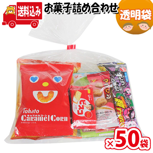 地域限定送料無料 506円 omtma7930rx50 おかし お祭り お祭り問屋 お菓子 お菓子セット お菓子詰め合せ さんきゅーマーチ イベント  オカシセット 子ども会 子供会 旅行 景品 福袋 縁日 袋詰 袋詰め 詰め合わせ 販促 駄菓子 駄菓子セット 【SALE／64%OFF】 お菓子