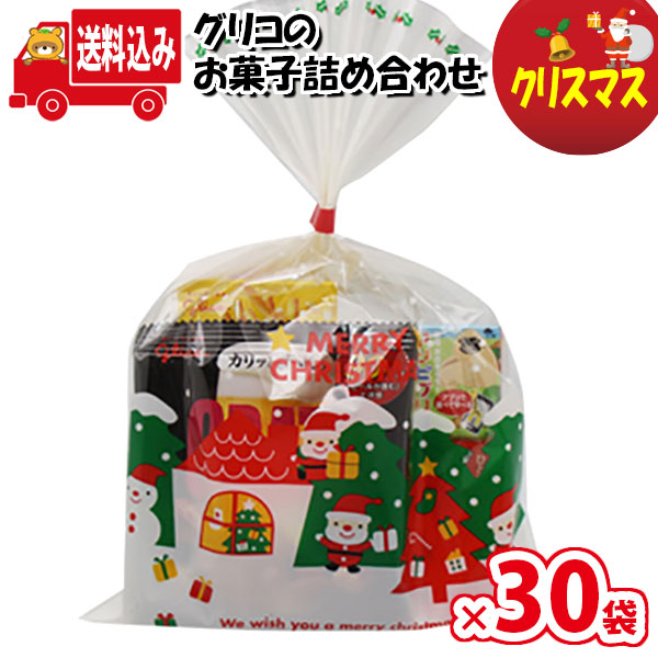 最終決算 地域限定送料無料 30袋 お菓子 詰め合わせ クリスマス袋 グリコのお菓子詰め合わせ 袋詰め さんきゅーマーチ お菓子 詰合せ 子供 袋詰 景品 子ども会 販促 イベント 旅行 縁日 問屋 福袋 お菓子セット 大量 プレゼント 駄菓子 詰め合わせ 子供会