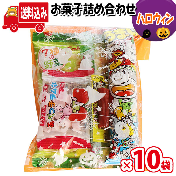 地域限定送料無料 10袋 袋詰め お菓子 さんきゅーマーチ 駄菓子 お菓子詰め合わせ イベント 問屋 販促 ハロウィン袋 詰め合わせ