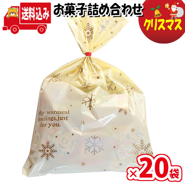 大人気! 地域限定送料無料 20袋 お菓子 詰め合わせ クリスマス袋 袋詰め さんきゅーマーチ 詰合せ 子供 袋詰 景品 子ども会 イベント 問屋  販促 縁日 駄菓子 バラまき 配布用 大量 お菓子セット 旅行 福袋 プレゼント こども 子供会 お祭り omtma8131x20k ...