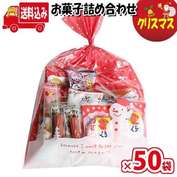 市場 地域限定送料無料 景品 クリスマス袋 袋詰め お菓子 さんきゅーマーチ 詰合せ 子ども会 クリスマス会 50袋 袋詰 詰め合わせ