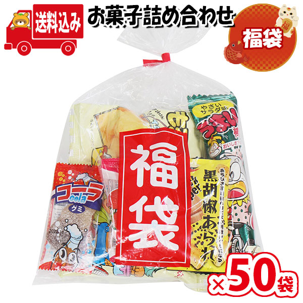 市場 地域限定送料無料 子ども会 駄菓子 袋詰 お菓子 詰め合わせ 袋詰め 景品 B 子供会 さんきゅーマーチ 祝い ミニ福袋 50袋