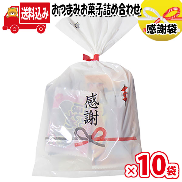 市場 地域限定送料無料 袋詰め 子供会 詰め合わせ 10袋 詰合せ 袋詰 イベント お礼 大人おつまみ さんきゅーマーチ 景品 感謝袋 お菓子