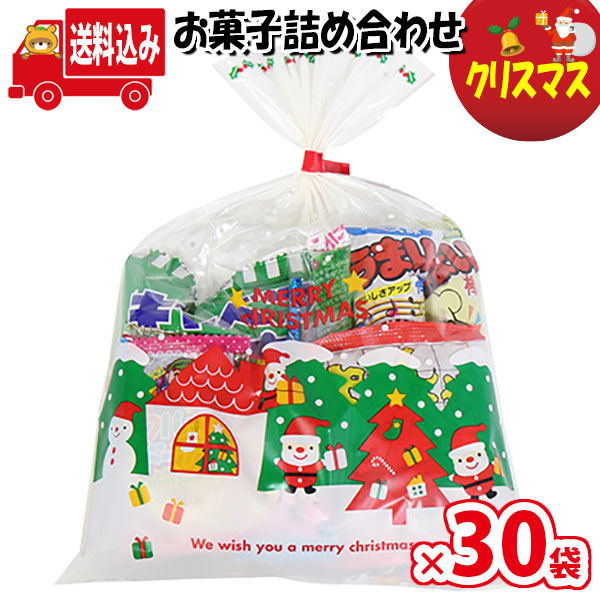 地域限定送料無料 30袋 クリスマス袋 お菓子 景品 さんきゅーマーチ プレゼント 詰合せ 詰め合わせ 業務用 袋詰め