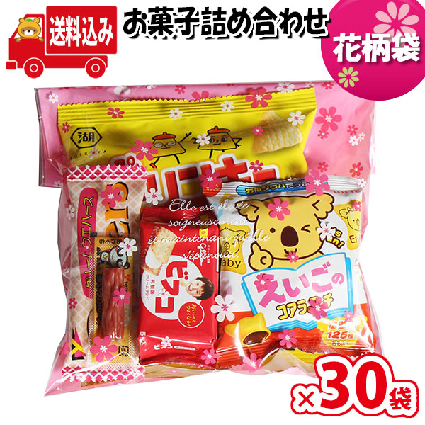 (地域限定送料無料)お菓子 詰め合わせ 花柄袋 袋詰め さんきゅーマーチ 【子ども会 イベント 問屋 販促 縁日 詰合せ 袋詰め 詰め合わせ お菓子 子供会 こども会 個包装 お祭り 業務用 大量 プレゼント スナック 旅行 駄菓子 袋詰 景品 福袋 (omtma8152x30k)