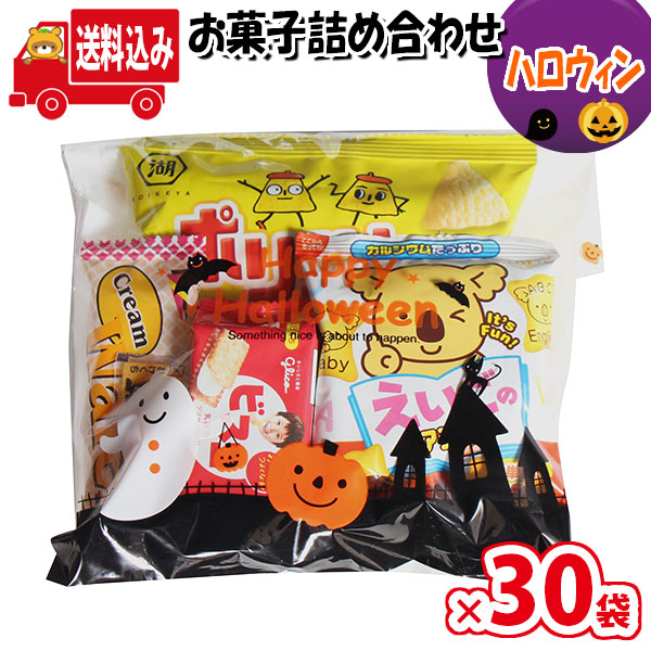 市場 地域限定送料無料 袋詰め 問屋 お菓子 販促 イベント 駄菓子 30袋 子ども会 縁日 詰め合わせ ハロウィン袋 さんきゅーマーチ