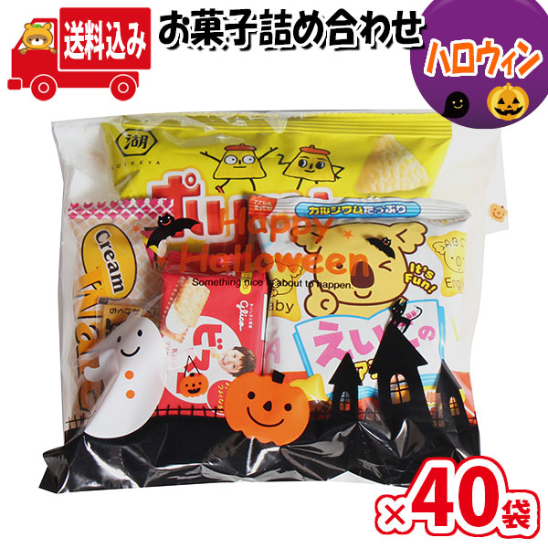 地域限定送料無料 40袋 袋詰め ハロウィン袋 子ども会 縁日 販促 お菓子 駄菓子 イベント 問屋 詰め合わせ さんきゅーマーチ 地域限定送料無料 40袋 袋詰め ハロウィン袋 子ども会 縁日 販促 お菓子 駄菓子 イベント 問屋 詰め合わせ さんきゅーマーチ