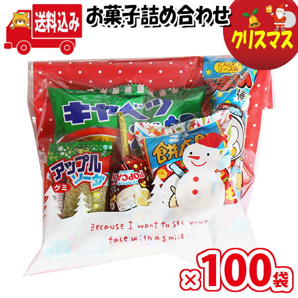 市場 地域限定送料無料 お菓子 袋詰め クリスマス会 さんきゅーマーチ お菓子詰め合わせ イベント 詰め合わせ クリスマス袋 駄菓子 100袋