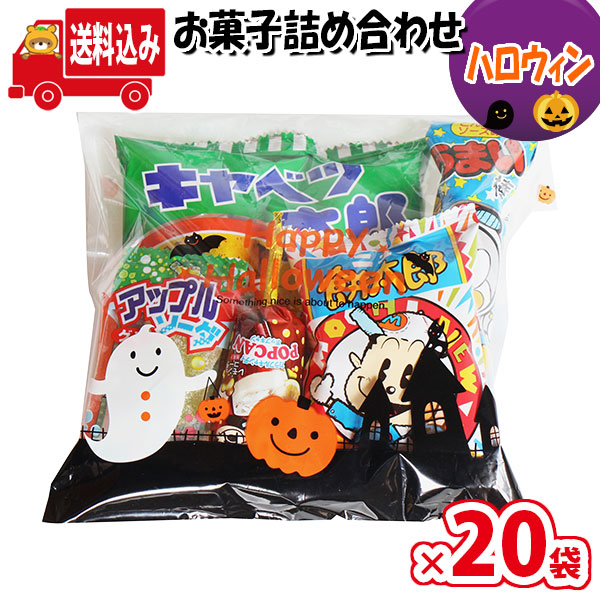 市場 地域限定送料無料 お菓子 イベント 販促 ハロウィン袋 問屋 袋詰め 駄菓子 詰め合わせ 20袋 お菓子詰め合わせ さんきゅーマーチ