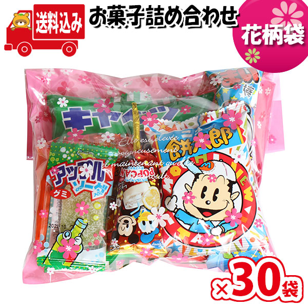 市場 地域限定送料無料 袋詰め お菓子 駄菓子 詰め合わせ お菓子詰め合わせ 30袋 イベント 花柄袋 縁日 さんきゅーマーチ 問屋 販促