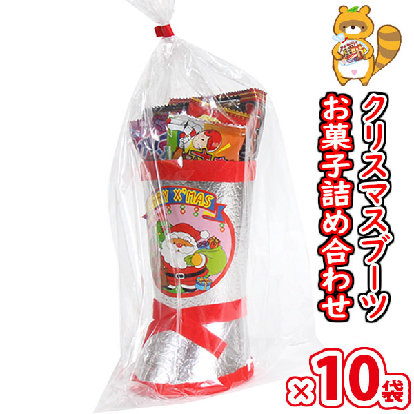 (地域限定送料無料)【10袋】お菓子 詰め合わせ 大人もほしい!! クリスマスブーツB 袋詰め さんきゅーマーチ (omtma8912x10k)【クリスマスパーティー 販促品 粗品 ノベルティ イベント 駄菓子 子供会 プレゼント ギフト パーティー 企業 大量 業務用 景品 記念品 抽選会｜さんきゅーマーチ
