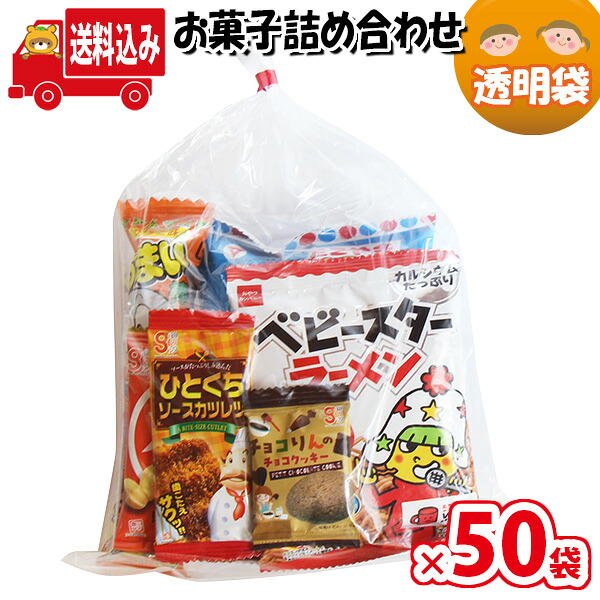 (地域限定送料無料)【50袋】お菓子 詰め合わせ 透明袋 袋詰め さんきゅーマーチ (omtma9328x50k)【お菓子詰め合わせ 駄菓子 お祭り 子ども会 イベント 問屋 販促 縁日 子供会 こども会 個包装 業務用 大量 バラまき スナック 旅行 まとめ買い 詰合せ 景品 ばらまき】