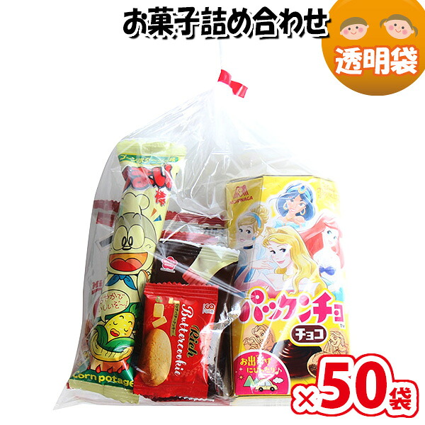 (地域限定送料無料)【50袋】お菓子 詰め合わせ 透明袋 袋詰め さんきゅーマーチ (omtma9336x50k)【お菓子詰め合わせ 駄菓子 お祭り 子ども会 イベント 問屋 販促 縁日 子供会 こども会 個包装 業務用 大量 バラまき スナック 旅行 ま