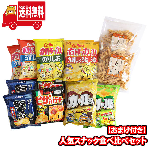 (地域限定送料無料) お菓子 詰め合わせ 志学のおだしひねり揚げ2コおまけ!カールやポテトチップスなど人気スナック食べ比べセット!(omtma9483k)【セット 業務用 福袋 子供 景品 イベント 駄菓子】