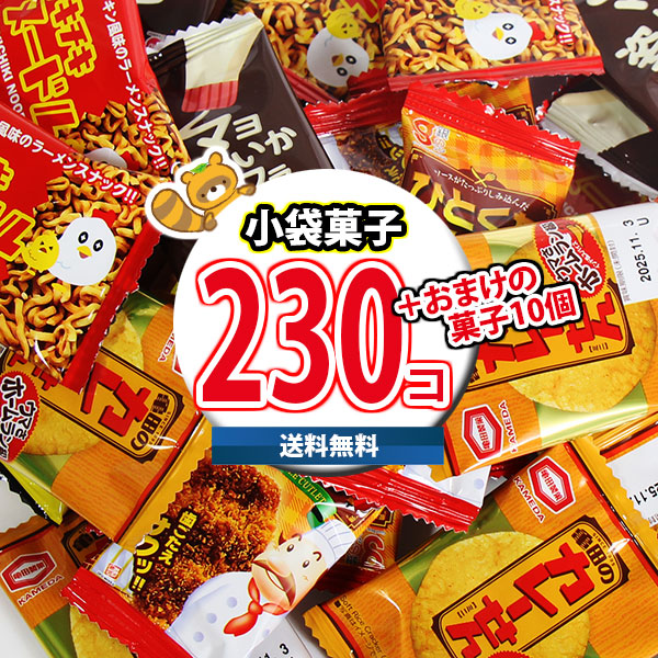 (地域限定送料無料) お菓子 詰め合わせ 【レビュー特典あり】もらってうれしいグリコのお菓子サービス食べ切りサイズおつまみ230コ(omtma9552k)【お菓子 スナック 小袋 個包装 駄菓子 おまけ付き】｜さんきゅーマーチ