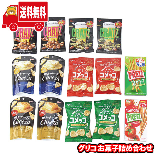 (地域限定送料無料) お菓子 詰め合わせ グリコ たっぷりおつまみ 詰め合わせ セット チーザ・クラッツ・コメッコ・プリッツ （14コ）(omtma9576k)【セット 業務用 福袋 子供 景品 イベント 駄菓子】