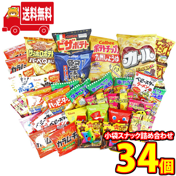 (地域限定送料無料) お菓子 詰め合わせ 西日本限定カールも入った、人気ポテトチップスや小袋スナック詰め合わせ！（13種・計34コ）(omtma9580k)【セット 業務用 福袋 子供 景品 イベント 駄菓子】