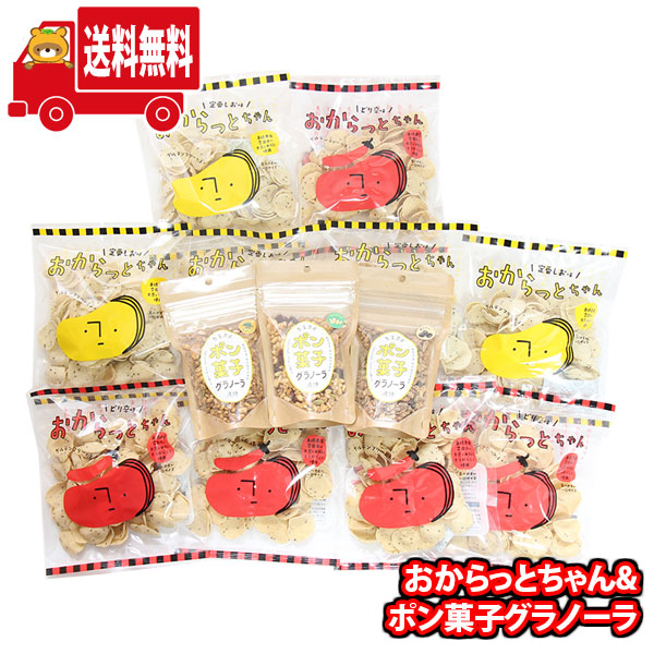 (地域限定送料無料) お菓子 詰め合わせ 島根県のこだわりお菓子 おからっとちゃん＆ポン菓子グラノーラ 詰め合わせ（計13コ）(omtma9754k)【セット 業務用 福袋 子供 景品 イベント 駄菓子】 5,046円