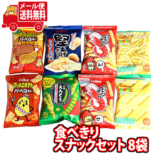 楽天市場】(全国送料無料)お菓子 詰め合わせ 1100円ポッキリ！人気のカルビー・湖池屋スナックセット！食べきりミニサイズ8袋 さんきゅーマーチ  メール便 (omtmb8216)【駄菓子 お菓子 詰め合わせ 送料無料 送料込み イベント 詰合せ お試し 子供会 スナック菓子】 : さん ...