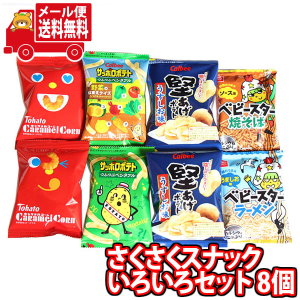 ランキング上位のプレゼント 全国送料無料 お菓子 詰め合わせ 1100円ポッキリ さくさくスナックいろいろセット ミニサイズ8袋 さんきゅーマーチ  メール便 omtmb8221 qdtek.vn