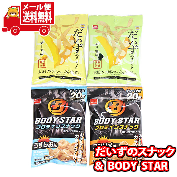 楽天市場】(全国送料無料) BODY STAR プロテインスナック〈うすしお味・コンソメ味〉【2種 計4個】さんきゅーマーチ メール便  (omtmb7094) : さんきゅーマーチ