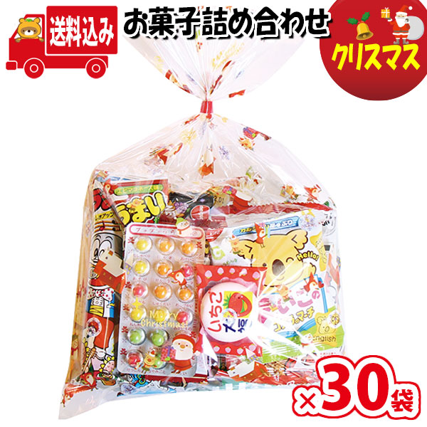 (地域限定送料無料)お菓子 詰め合わせ クリスマス袋 駄菓子 袋詰め さんきゅーマーチ (omtmamc350ax30k)