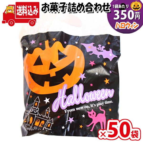 地域限定送料無料 50袋 ハロウィン袋 お菓子 詰め合わせ 景品 350円 袋詰め 駄菓子 詰め合わせ 子ども会 子供会 景品 販促 イベント 子供会 縁日 お祭り 福袋 お菓子 お祭り問屋 おかし オカシセット お菓子詰め合せ 駄菓子セット お菓子セット Omtmahw350ax50k Cdm Co Mz