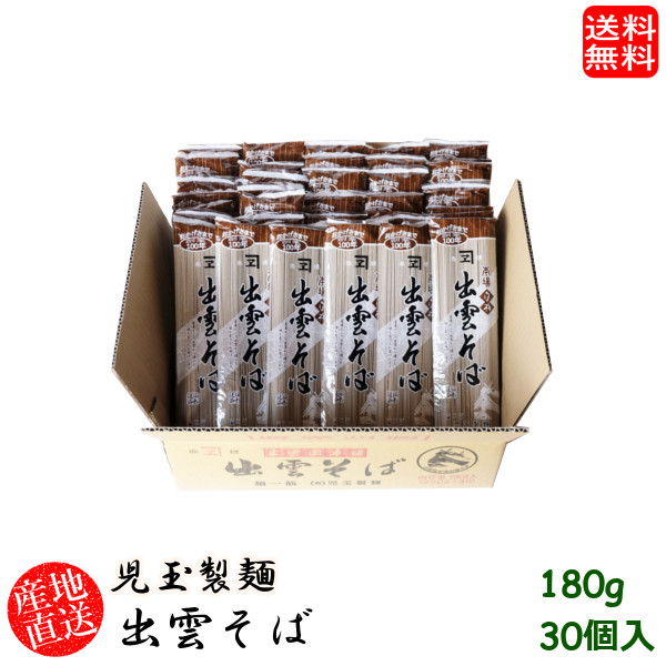 (地域限定送料無料)児玉製麺 白梅出雲そば180ｇ 30個入り 産地直送 ギフト 島根県(skd00113x30)