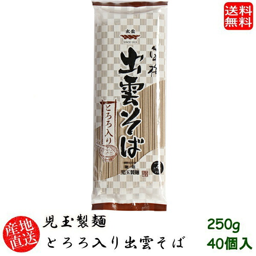 (地域限定送料無料)児玉製麺 白梅とろろ入り出雲そば250g 40個入り 産地直送 ギフト 島根県　(skd00116x40)