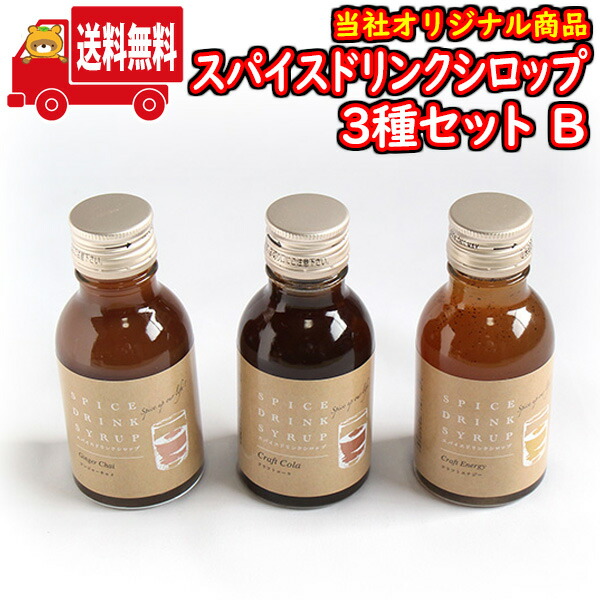 (地域限定送料無料) スパイスドリンクシロップ 100ml 3種セットB さんきゅーマーチ (sl007)