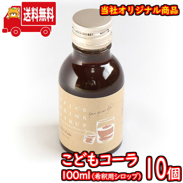 (地域限定送料無料) こどもコーラ100ml（シロップ） 10コ入り さんきゅーマーチ (sl011)｜さんきゅーマーチ