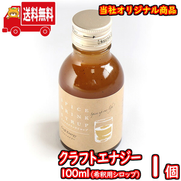 【楽天市場】(地域限定送料無料) クラフトエナジー100ml（シロップ） 1コ入り さんきゅーマーチ (sl012)：さんきゅーマーチ