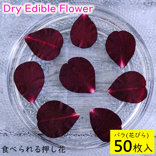 全国送料無料 食べられる押し花 ドライエディブルフラワー バラ 花びら 50枚入り 食用花 ドライフラワー 有限会社トム メール便 Omtmb6271 新着商品