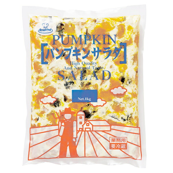 (地域限定送料無料)業務用 (単品) ロイヤルシェフ パンプキンサラダ 冷蔵 1kg【業務用】　3袋(計3袋)(冷蔵)(275717000sx3k)｜さんきゅーマーチ