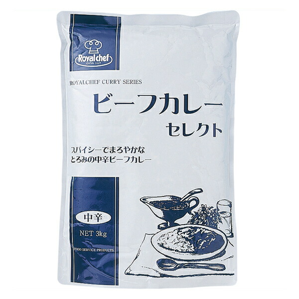 (地域限定送料無料)業務用 ロイヤルシェフ ビーフカレーセレクト（中辛） 3kg　1ケース(4入)(常温)(653034000c)