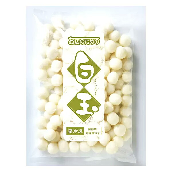 業務用 お店のための 白玉 冷凍 1kg (295086000)｜さんきゅーマーチ