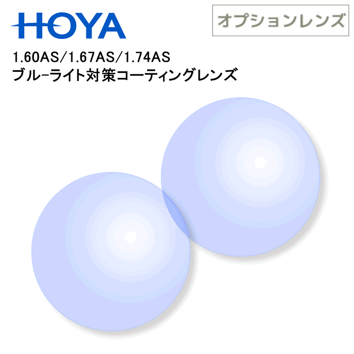 【レンズ交換】単焦点1.74非球面ブルーライトカット【38】 オプションレンズ】イトーレンズ ブルーライトカット 33%カット