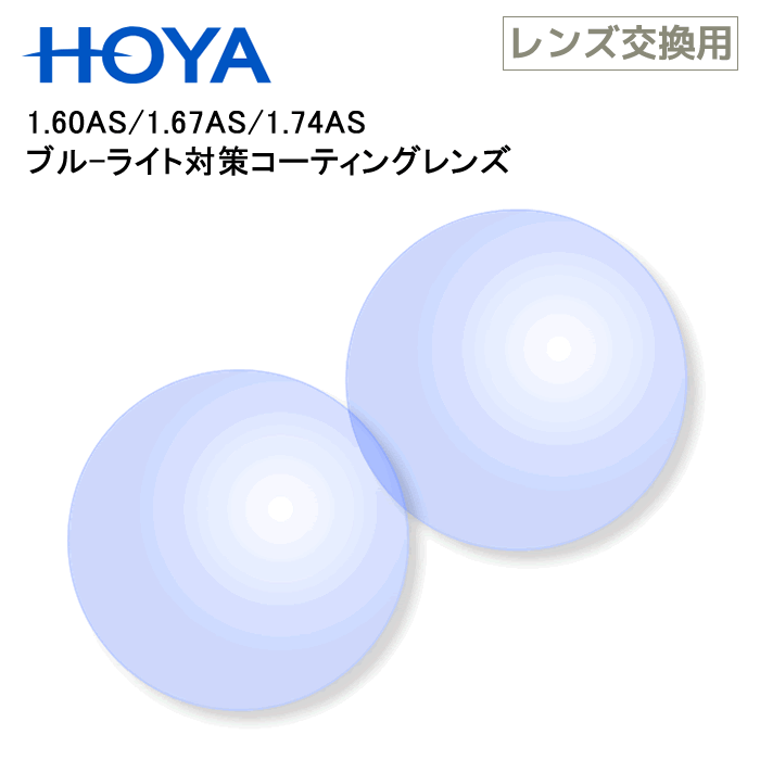 楽天市場】【レンズ交換用レンズ2枚1組】ブルーライトカット
