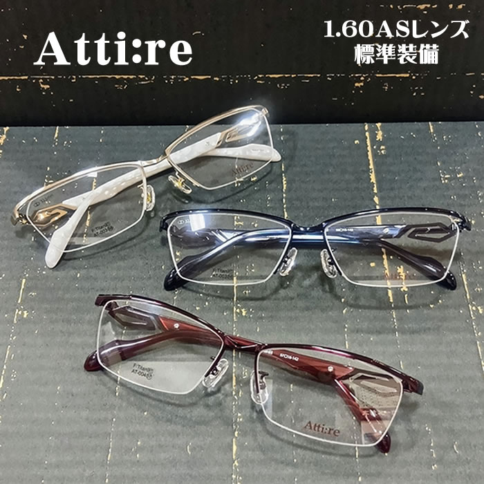 Attire-アタイヤ- [AT-003][AT-004] 度付メガネセット[眼鏡セット][送料無料][メタル][チタン][ナイロール][ハーフリム][1.60薄型非球面レンズ付][鼻パット交換可]｜３９サンキューメガネ