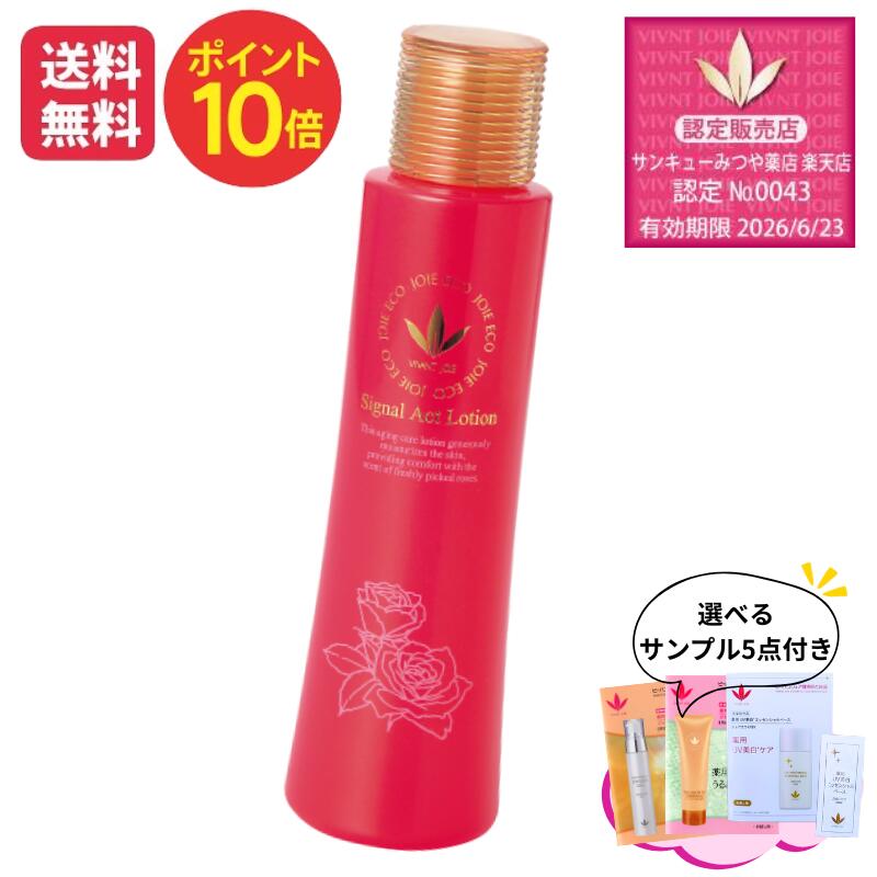 ポイント10倍 ビーバンジョア JE389　シグナルアクトローション 120ml 選べるサンプル付き 送料無料 ポイント10倍 ジョアエコ 黄砂・花粉・お肌の荒れ防止 マスクでの肌荒れに しっとり 天然薔薇 ハリ ツヤ マッサージ 化粧水