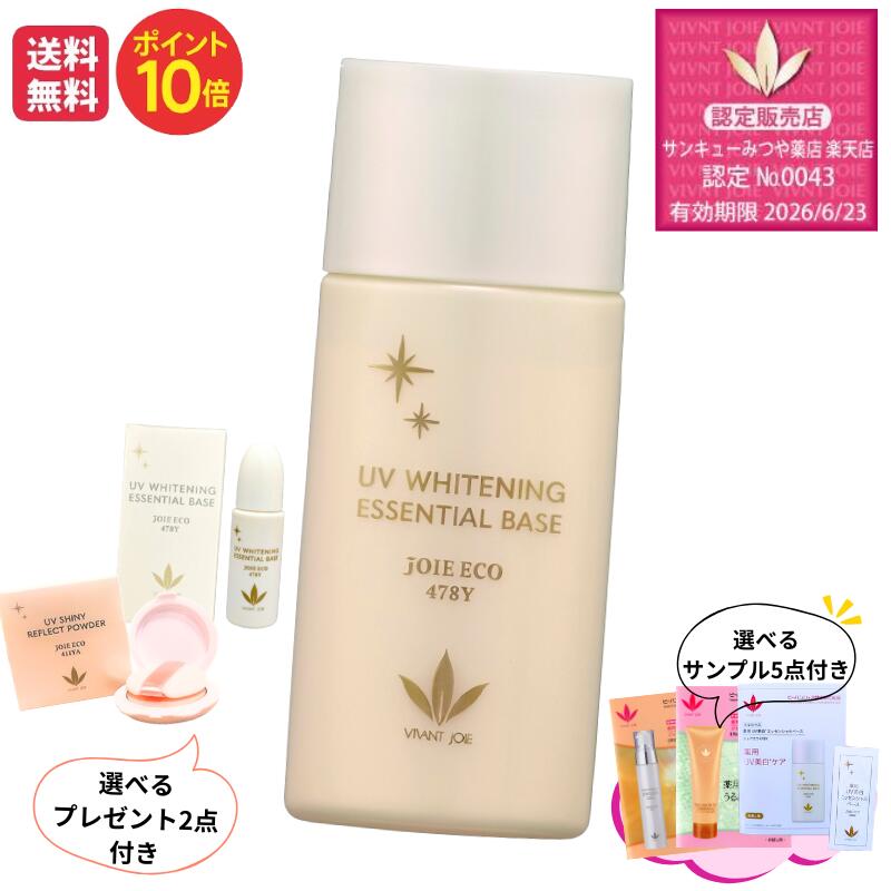 【リニューアル品 JE478Y】 ビーバンジョア JE478Y薬用UV美白エッセンシャルベース 52ml ポイント10倍 医薬部外品 敏感肌 日焼け止め 下地 全身日焼け止め お子様男性にも