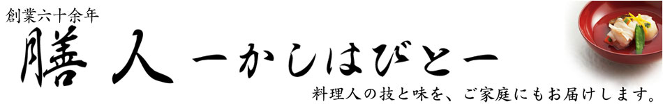 膳人-かしはびと-：料理人の技と味をご家庭にもお届けします。